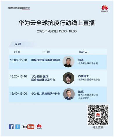 華為云全球抗疫行動(dòng)直播，明天見