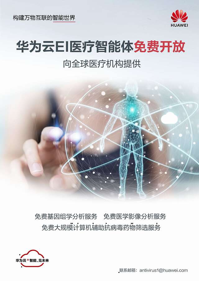 科技戰(zhàn)疫，華為云面向全球開放EI醫(yī)療智能體