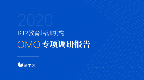 愛學(xué)習(xí)報告：66%機(jī)構(gòu)期望OMO落地產(chǎn)品暑期可用