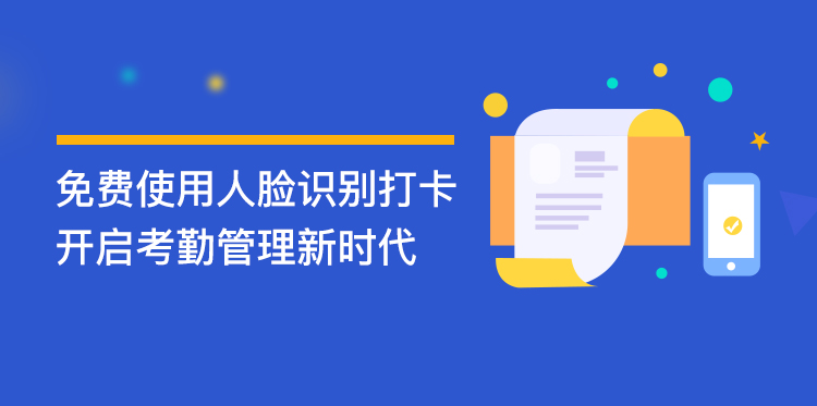 免摘口罩人臉識別打卡，開啟考勤管理新時代
