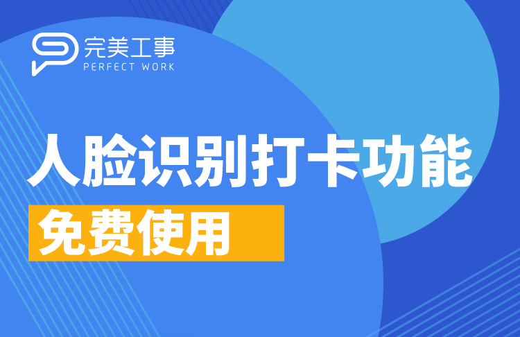 免摘口罩人臉識別打卡，開啟考勤管理新時代