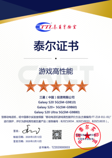 泰爾實驗室權(quán)威認證 玩手游認準(zhǔn)三星Galaxy S20 5G系列