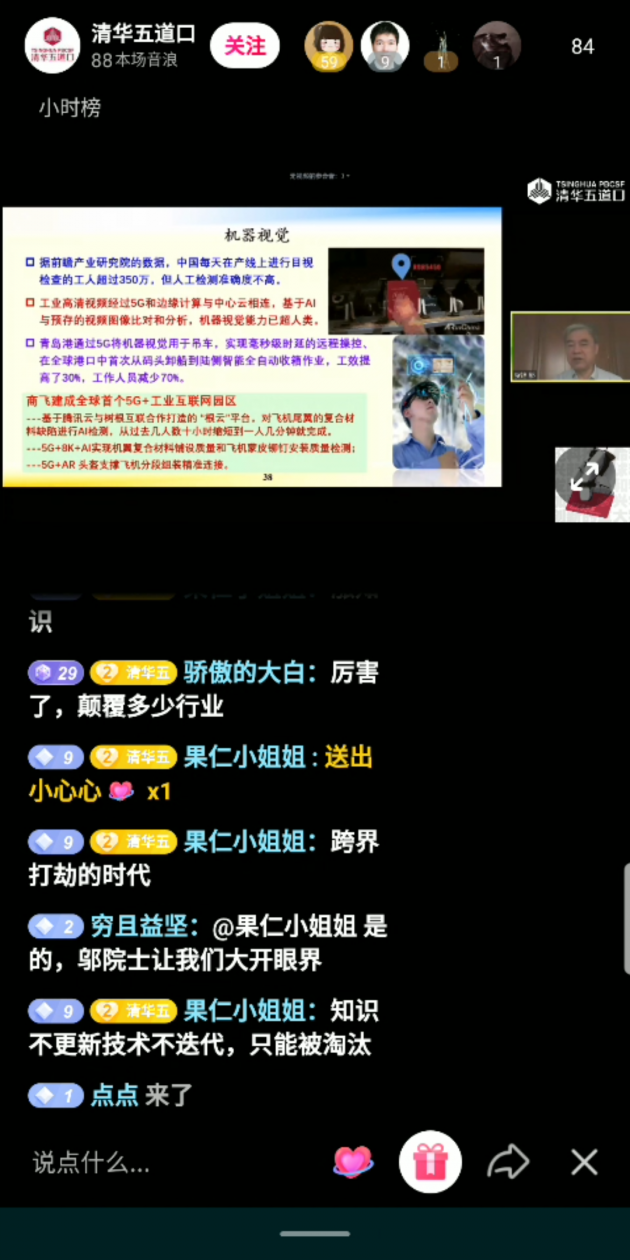 鄔賀銓院士抖音直播科普：5G將如何影響未來？