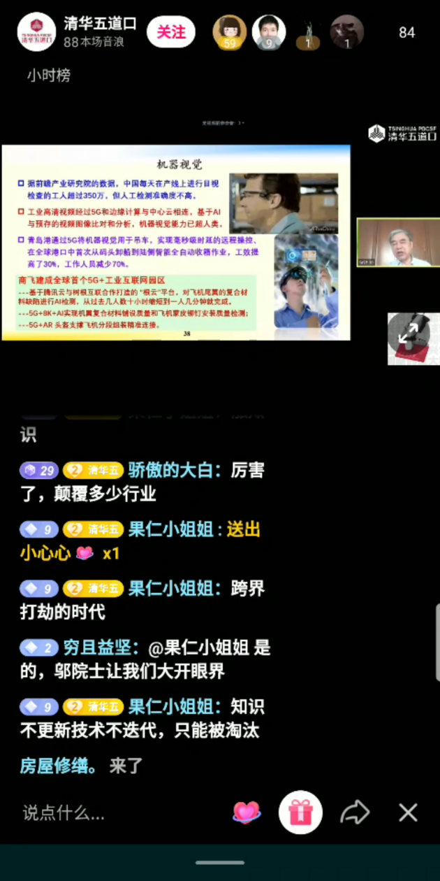 鄔賀銓院士抖音直播科普：5G將如何影響未來？