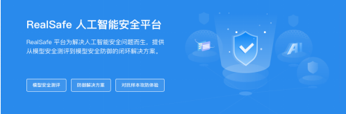 關(guān)注算法安全新興領(lǐng)域，清華團隊RealAI推出業(yè)界首個AI模型“殺毒軟件”