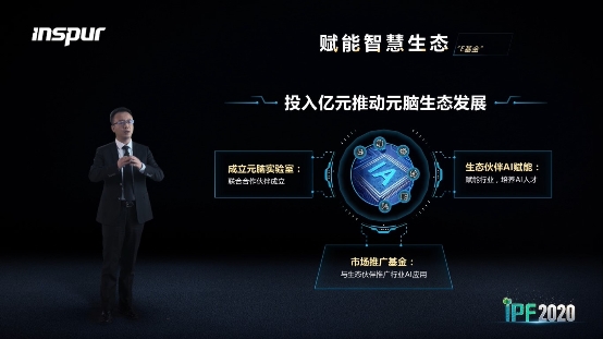 浪潮重磅新品加持AI算力四大作業(yè)環(huán)節(jié)，億元基金助推元腦生態(tài)
