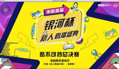 聯(lián)想來酷首屆銀河杯直播大賽成功落幕，引領社交電商新未來
