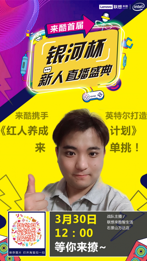 聯(lián)想來酷首屆銀河杯直播大賽成功落幕，引領社交電商新未來