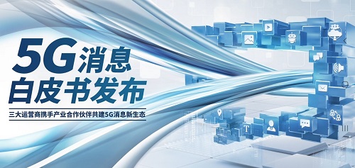 5G消息白皮書發(fā)布，三星電子積極建設(shè)生態(tài)