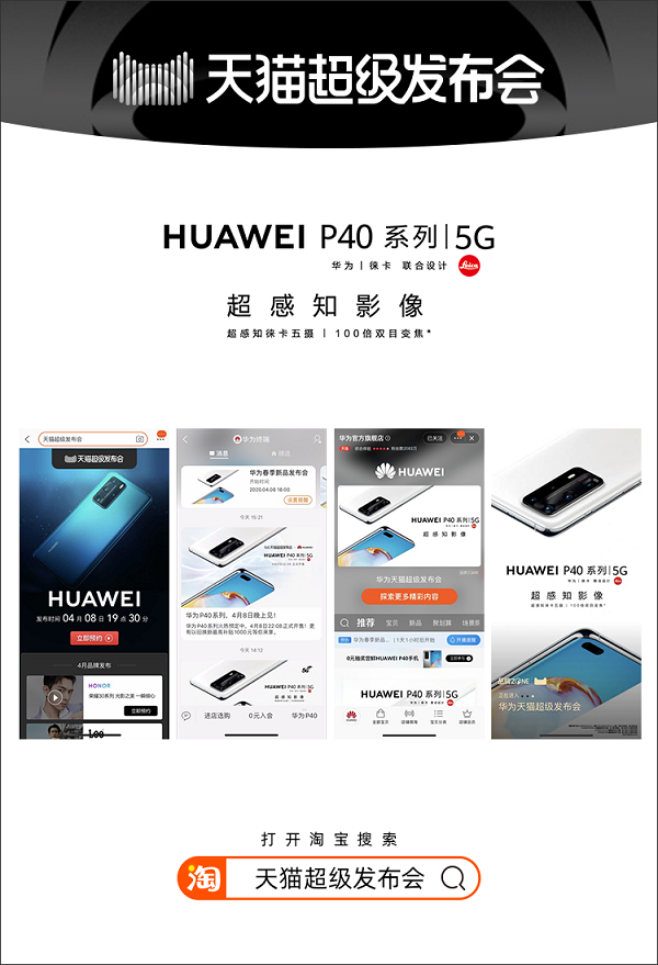 天貓超級(jí)發(fā)布會(huì)首度攜手華為，宣告線上發(fā)布新時(shí)代來(lái)臨