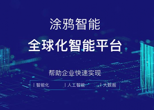 打破疫情蕭條周期，涂鴉智能助力AIoT行業(yè)逆勢突圍