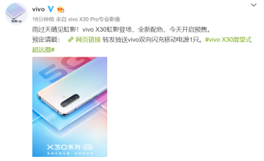 雨過天晴見虹影，vivo X30新配色虹影正式開啟預(yù)售