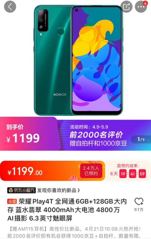 榮耀Play4T今日迎來預(yù)售：1199元，外觀拍照續(xù)航無短板