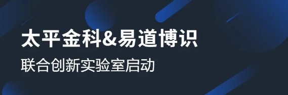 太平金科與易道博識成立聯(lián)合創(chuàng)新實(shí)驗(yàn)室，共啟OCR識別課題研究