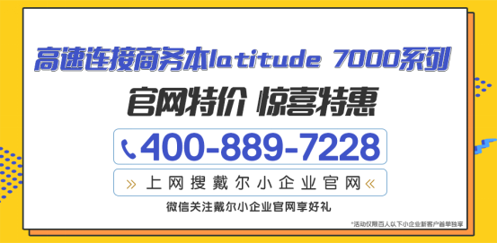 好評如潮的筆記本竟然是它——戴爾Latitude商務本