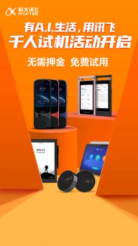 有AI生活用訊飛 訊飛消費者產(chǎn)品解決你的辦公焦慮感