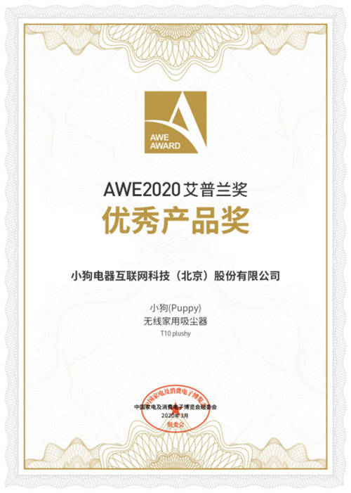 2020AWE艾普蘭獎揭曉，小狗吸拖一體吸塵器T10斬獲優(yōu)秀產(chǎn)品獎