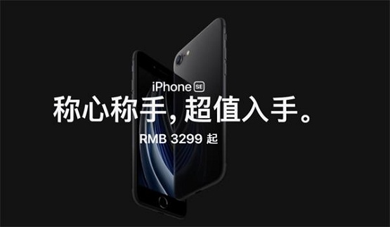 iPhone SE發(fā)布，3299元的價(jià)格勢要打倒一切“釘子戶”