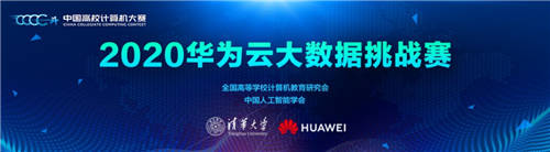 華為云攜手清華大學(xué)，共同啟動(dòng)2020中國(guó)高校計(jì)算機(jī)大賽——華為云大數(shù)據(jù)挑戰(zhàn)賽