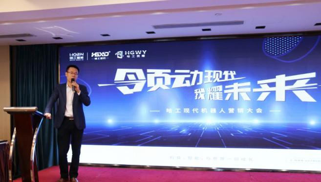哈工現(xiàn)代機器人營銷大會：以應用為核心，以服務為宗旨
