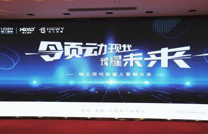 哈工現(xiàn)代機器人營銷大會：以應用為核心，以服務為宗旨