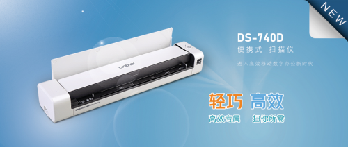 雙向出紙，高效便攜 Brother便攜式雙面掃描儀DS-740D輕巧上市