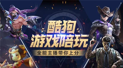 強勢入局！酷狗進軍游戲直播戰(zhàn)場 構建正版化市場格局