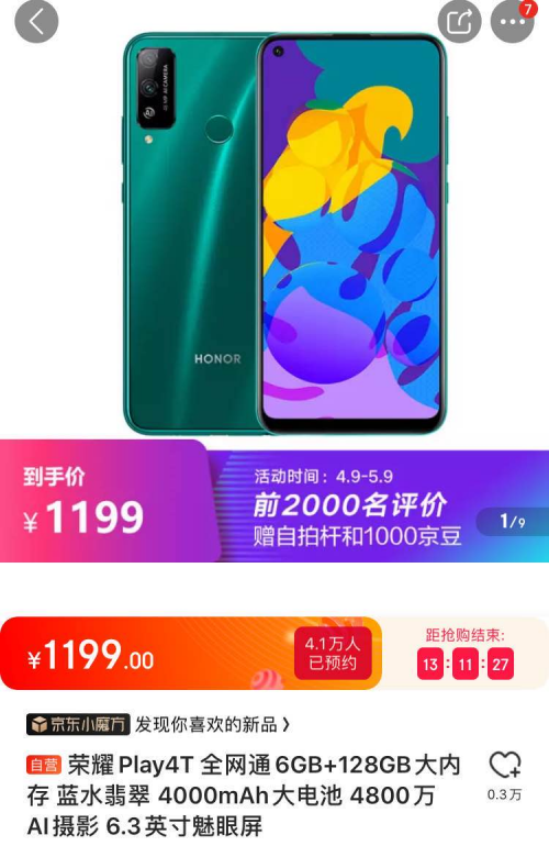 榮耀Play4T首銷引發(fā)搶購熱潮，千元機(jī)市場的現(xiàn)象級產(chǎn)品