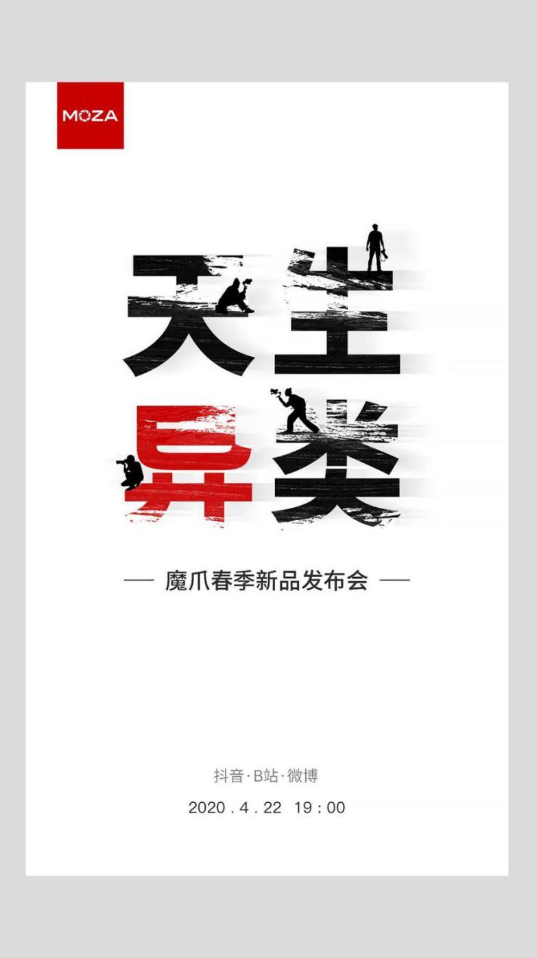 魔爪將召開2020春季新品發(fā)布會，三大新品蓄勢待發(fā)