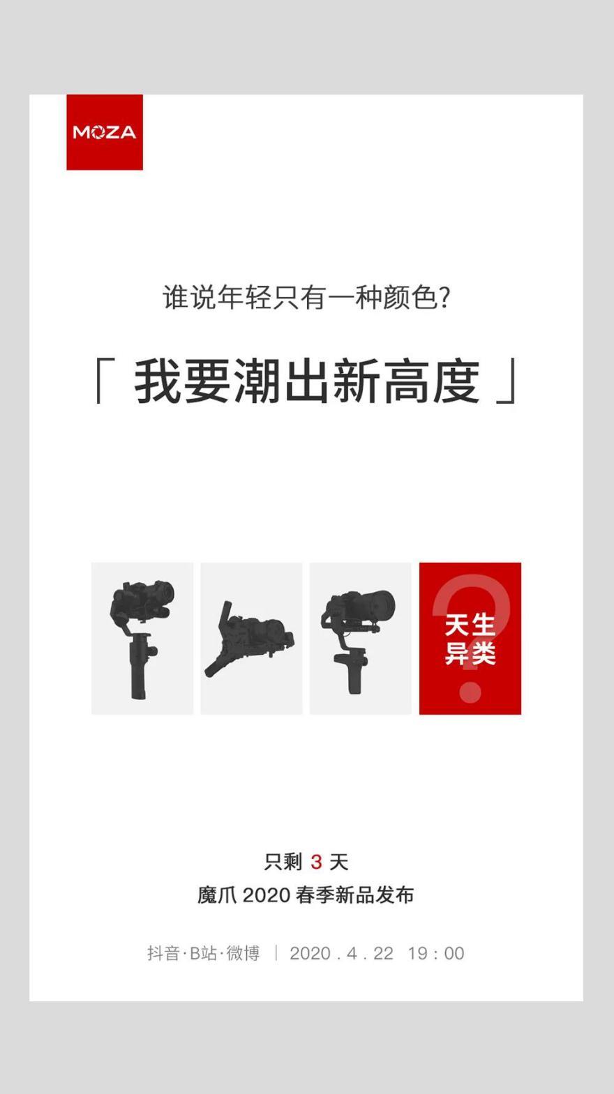 魔爪將召開2020春季新品發(fā)布會，三大新品蓄勢待發(fā)