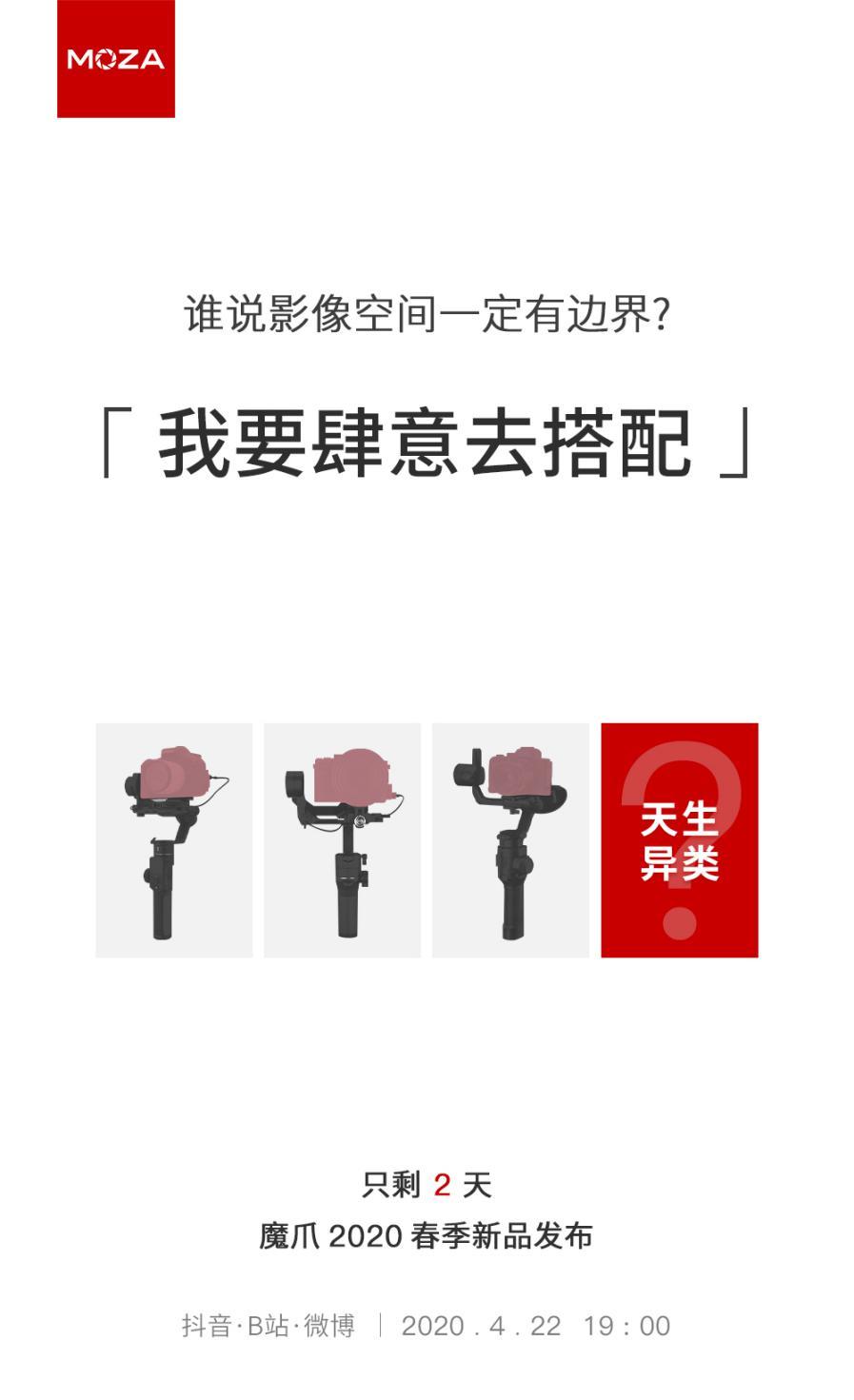 魔爪將召開2020春季新品發(fā)布會，三大新品蓄勢待發(fā)