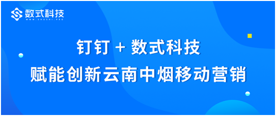 釘釘+數(shù)式科技，通力合作賦能創(chuàng)新云南中煙移動營銷