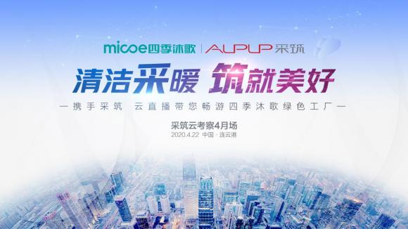 采筑云考察，直播大揭秘：四季沐歌引領(lǐng)大熱水行業(yè)20年
