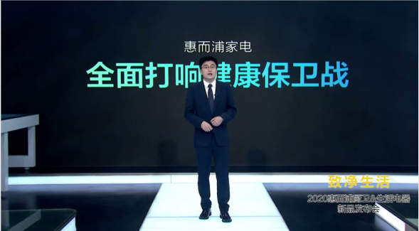 致凈健康生活，惠而浦廚衛(wèi)電器新品發(fā)布會亮點都在這里了！