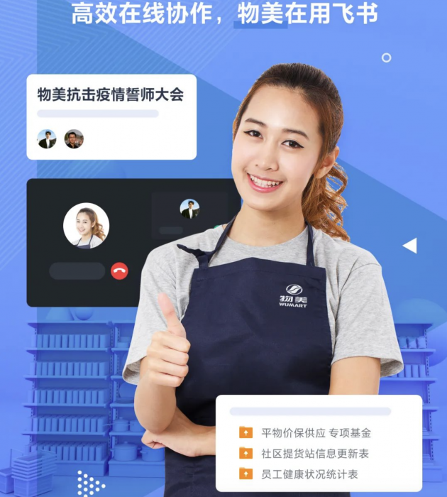 用技術(shù)保障民生服務(wù)，飛書助力美菜、物美等零售企業(yè)高效運(yùn)轉(zhuǎn)