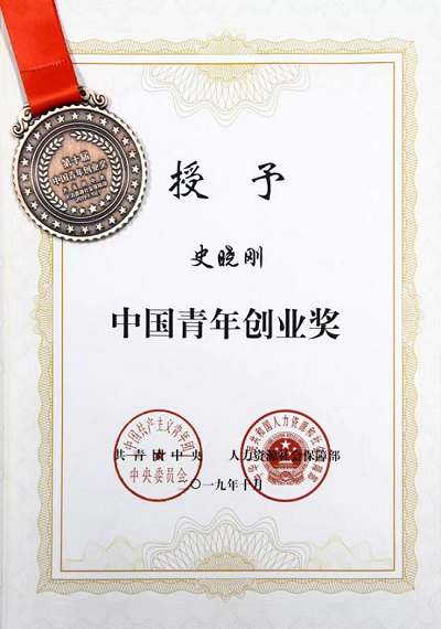 團中央、人社部授予梟龍科技創(chuàng)始人史曉剛“中國青年創(chuàng)業(yè)獎”