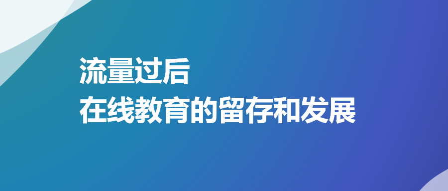 即構(gòu)科技大咖分享：流量過(guò)后，在線教育的留存和發(fā)展