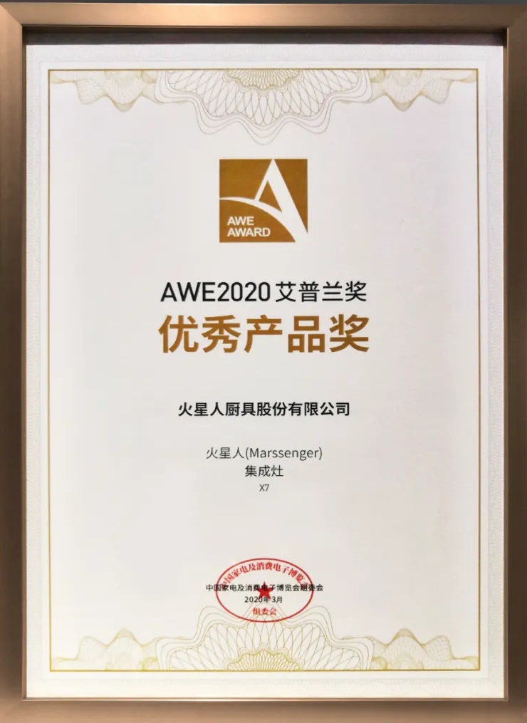 火星人X7集成灶榮獲2020AWE艾普蘭優(yōu)秀產(chǎn)品獎(jiǎng)！