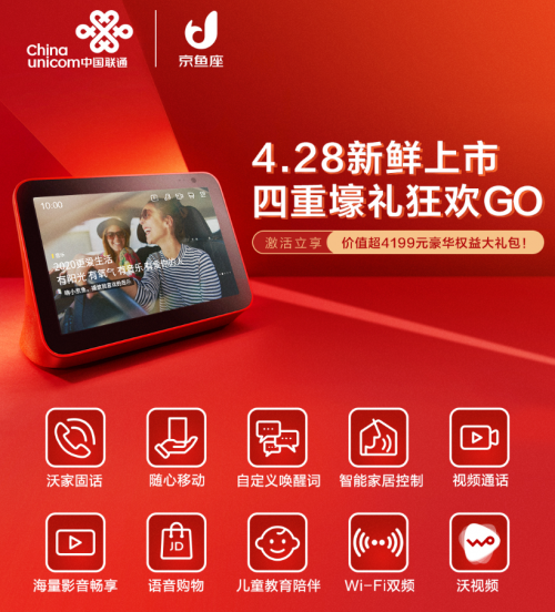 開啟智慧生活新時代！中國聯(lián)通攜手京東推出京魚座智能屏i8 Pro 聯(lián)通定制版