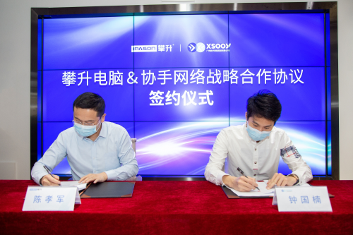 戰(zhàn)略合作協(xié)手，攀升電腦加速開辟國產(chǎn)電腦發(fā)展新格局