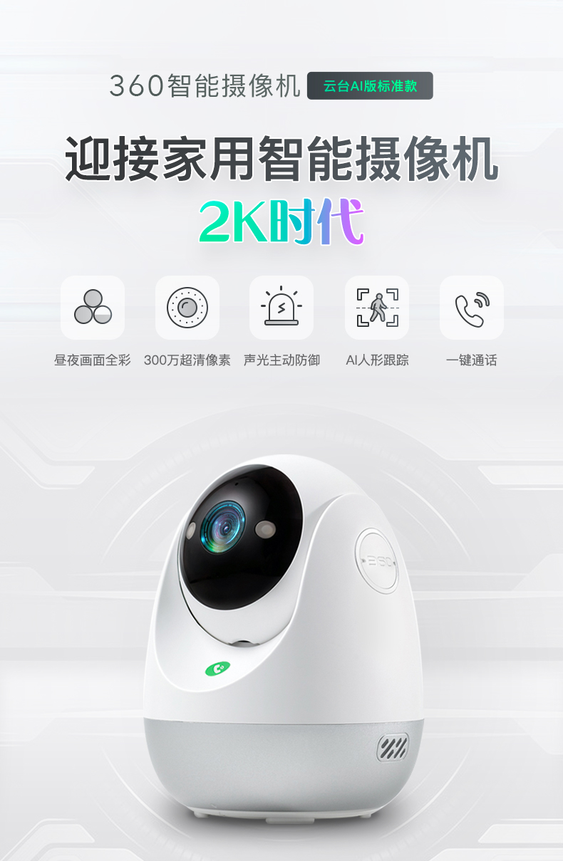 家長復(fù)工，沒人看孩子？360智能攝像機(jī)云臺(tái)AI版標(biāo)準(zhǔn)款一招搞定