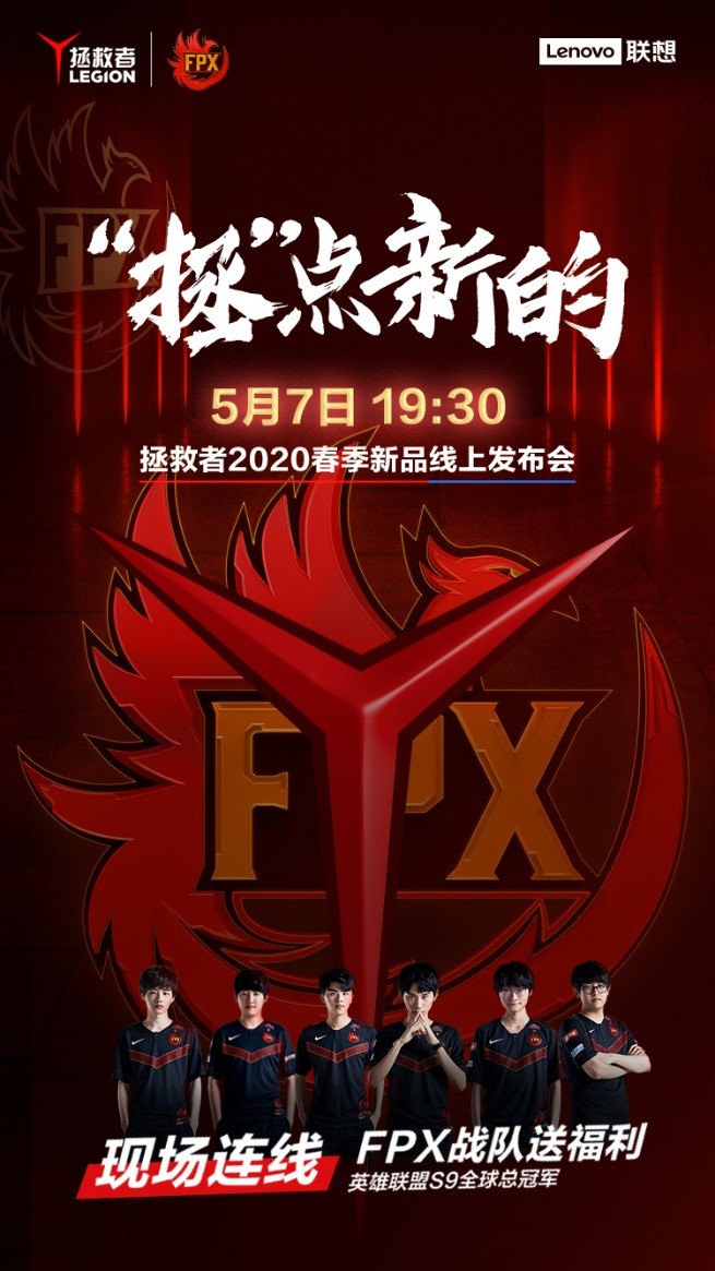 與FPX一起“拯”點(diǎn)新的 ！聯(lián)想拯救者眾多新品將于5月7日驚喜發(fā)布