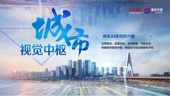 紫光華智城市視覺中樞，洞見AI落地的力量