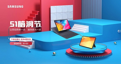 五一期間購(gòu)買三星平板，眾多優(yōu)惠享不停
