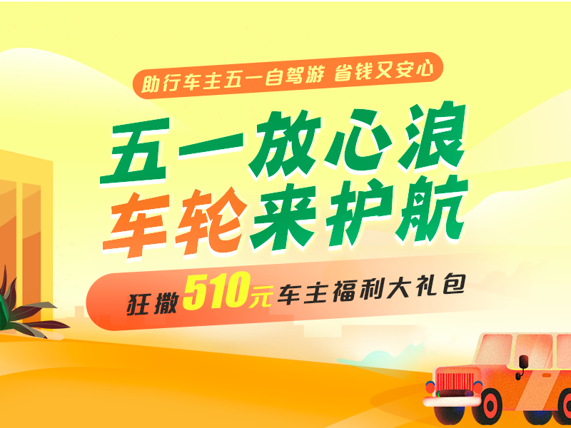車輪互聯(lián)全程護(hù)航，五一出行放心“浪”