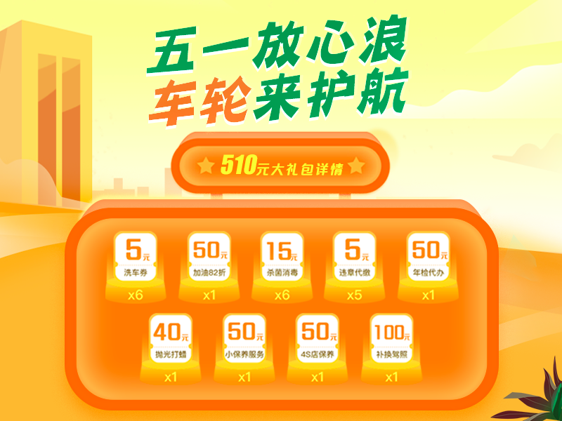 車輪互聯(lián)全程護(hù)航，五一出行放心“浪”