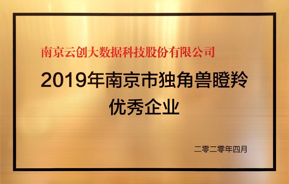 喜訊！云創(chuàng)大數(shù)據(jù)膺選“2019年南京市獨角獸瞪羚優(yōu)秀企業(yè)”！