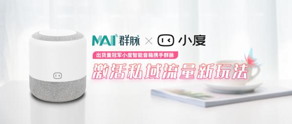 出貨量冠軍小度智能音箱攜手群脈，激活私域流量新玩法