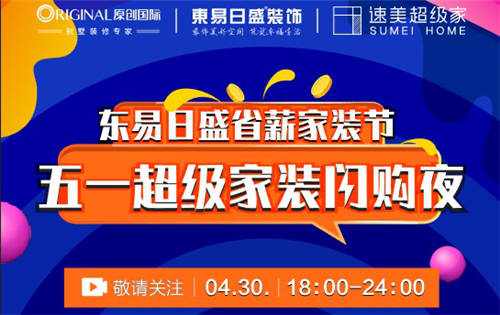 線上線下精準銜接，東易日盛帶來家裝服務(wù)新體驗