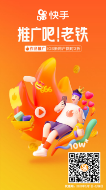 快手“作品推廣”登陸蘋果App Store，三折優(yōu)惠僅限8天！